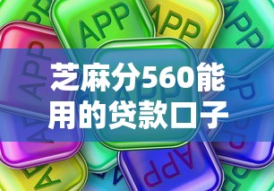 芝麻分560能用的贷款口子有哪些？实测5个真实能下款的平台