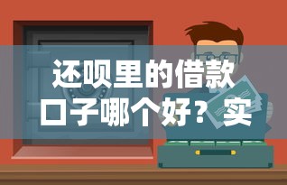 还呗里的借款口子哪个好？实测这5个平台更靠谱