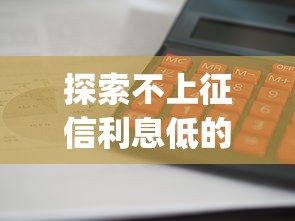 探索不上征信利息低的app这5款平台审核快额度高