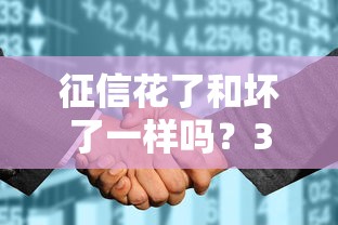 征信花了和坏了一样吗？3个区别讲透贷款被拒真相