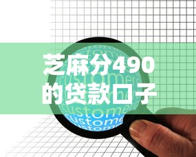 芝麻分490的贷款口子，低分用户还能这样操作？