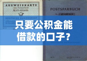 只要公积金能借款的口子？这5个渠道帮你快速解决资金需求