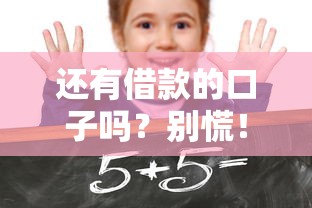 还有借款的口子吗？别慌！这几个平台审核快、门槛低