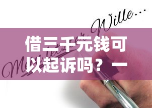 借三千元钱可以起诉吗？一文讲透欠债不还的合法维权方法