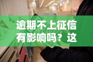 逾期不上征信有影响吗？这5个坑你可能不知道