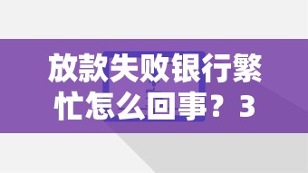 放款失败银行繁忙怎么回事？3个原因+解决办法一定要看