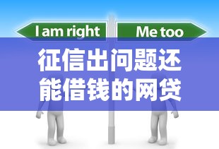 征信出问题还能借钱的网贷？这几个平台或许能帮到你！