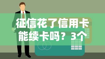 征信花了信用卡能续卡吗？3个关键点决定银行态度