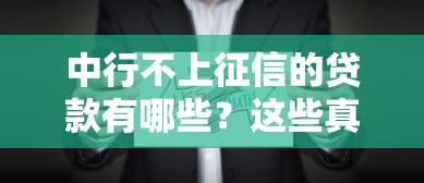 中行不上征信的贷款有哪些？这些真相你可能不知道