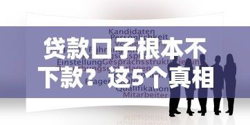 贷款口子根本不下款？这5个真相你可能没想到