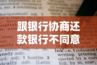 跟银行协商还款银行不同意？试试这些实用技巧和备选方案