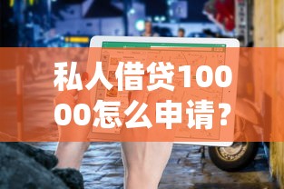 私人借贷10000怎么申请？超详细流程+避坑指南