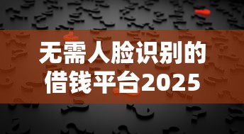 无需人脸识别的借钱平台2025｜这5个方案既安全又方便