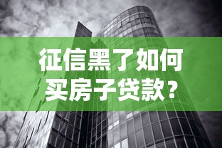 征信黑了如何买房子贷款？这5招解决贷款难题