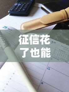 征信花了也能顺利按揭购车？3个关键操作+真实案例解析