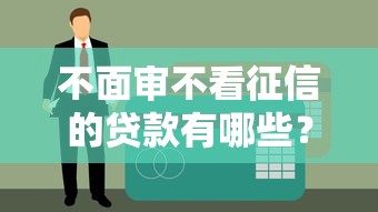 无视逾期的贷款？这5个平台审核宽松、不查大数据