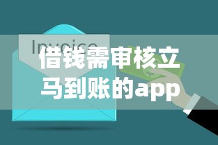 借钱需审核立马到账的app有哪些？实测5分钟到账平台推荐