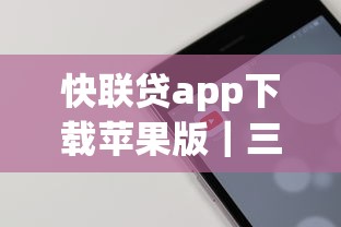 快联贷app下载苹果版｜三步搞定借款流程的真实体验分享