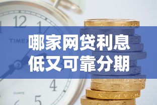 哪家网贷利息低又可靠分期长？实测5家平台帮你省心选