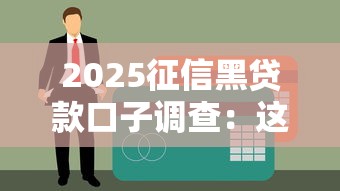 2025征信黑贷款口子调查：这些渠道还能用吗？
