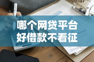 哪个网贷平台好借款不看征信？实测5家靠谱平台避坑指南