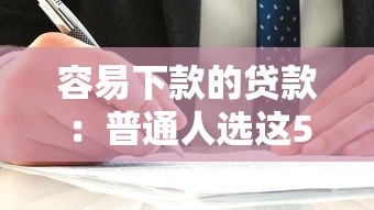 容易下款的贷款：普通人选这5家平台就对了