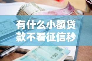 有什么小额贷款不看征信秒过的？这几个平台审核快、门槛低
