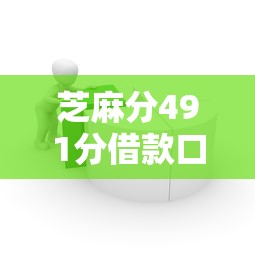 芝麻分491分借款口子？实测推荐这几个低分也能下款的平台！