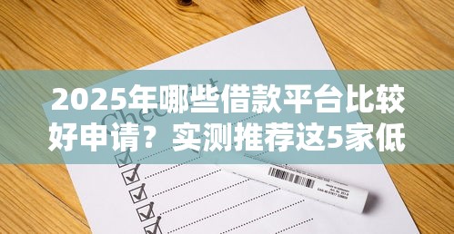 2025年哪些借款平台比较好申请？实测推荐这5家低门槛平台