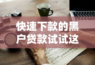 快速下款的黑户贷款试试这几个办法