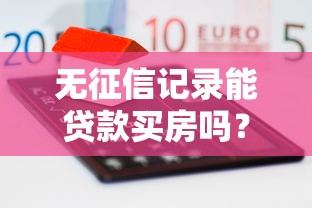 无征信记录能贷款买房吗？3种方法帮你解决难题