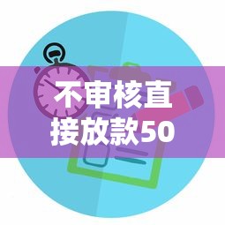 不审核直接放款5000的平台有没有？真实情况分析