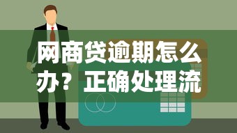 网商贷逾期怎么办？正确处理流程+避免征信污点必读