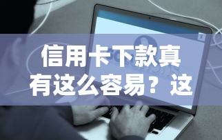 信用卡下款真有这么容易？这些隐藏条件你必须知道