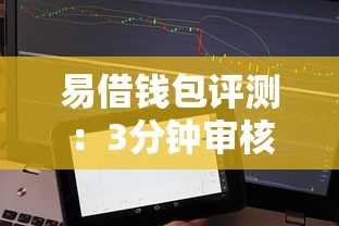 易借钱包评测：3分钟审核放款的贷款平台靠谱吗？