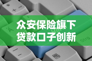 众安保险旗下贷款口子创新金融产品，灵活借款更省心