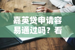 嘉英贷申请容易通过吗？看完这5点再决定