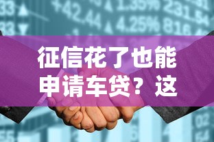 征信花了也能申请车贷？这些方法帮你轻松过审