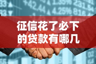 征信花了必下的贷款有哪几种类型？这5类产品申请门槛低