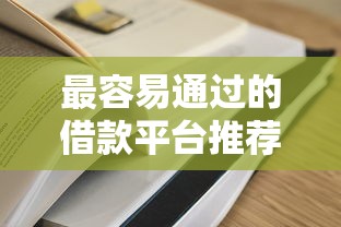 最容易通过的借款平台推荐，这5个审核松门槛低