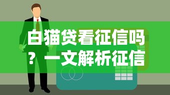 白猫贷看征信吗？一文解析征信要求及申请技巧