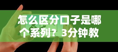 怎么区分口子是哪个系列？3分钟教你识别网贷平台归属