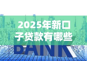 2025年贷款怎么征信不通过审核：整理五个黑名单可以贷款的口子