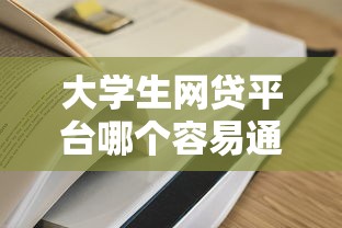大学生网贷平台哪个容易通过？这3个审核快门槛低