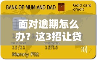 面对逾期怎么办？这3招让贷款压力变轻松