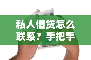 私人借贷怎么联系？手把手教你安全借款渠道