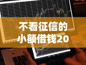 不看征信的小额借钱2000元平台推荐，快速到账超省心