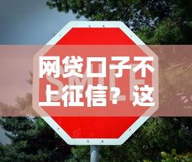 网贷口子不上征信？这5个隐藏知识点一定要知道