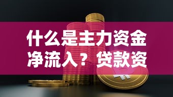什么是主力资金净流入？贷款资金流动的底层逻辑解析