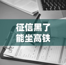 征信黑了能坐高铁不走吗？真相+避坑指南看这篇